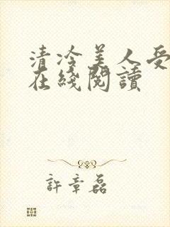 清冷美人受难记在线阅读封面