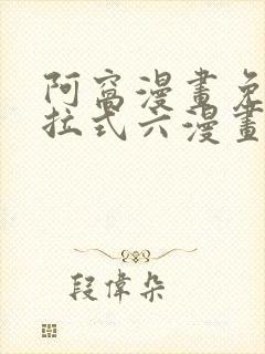 阿窝漫画免费下拉式六漫画