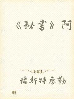 《秘书》阿蛮封面