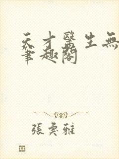 天才医生无弹窗笔趣阁