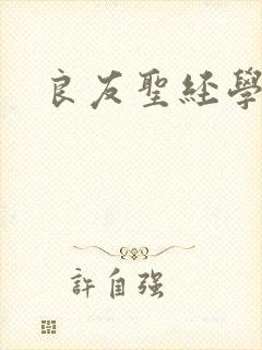 良友圣经学院封面