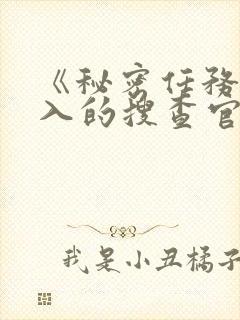 《秘密任务~潜入的搜查官绝对不会输》