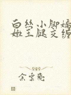 白丝小脚娇喘粉嫩玉腿交缠欢爱小封面