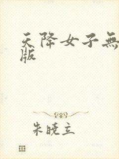 天降女子无删减版