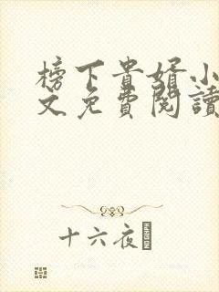 榜下贵婿小说全文免费阅读无弹窗