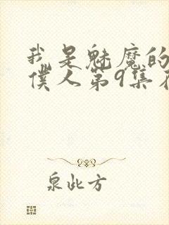 我是魅魔的忠实仆人第9集在线观看