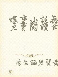 蝶变小说无删减免费阅读笔趣阁