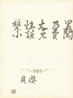 双性大乃男美人小说免费阅读