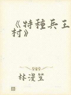 《特种兵王在山村》封面