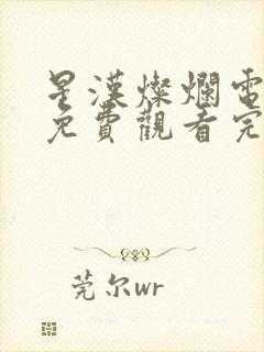 星汉灿烂电视剧免费观看完整版无广告