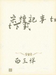 宋檀记事 txt下载