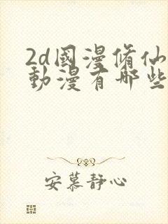 2d国漫修仙的动漫有哪些