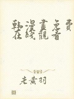 韩漫画免费网站在线观看