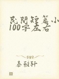 民间短篇小故事100字左右封面