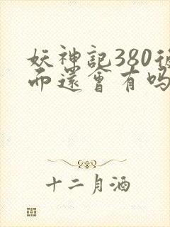 妖神记380后面还会有吗