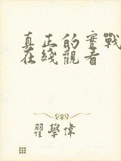 真正的实战动漫在线观看