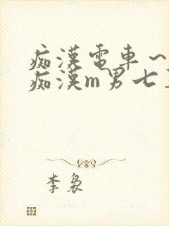 痴汉电车～人妻痴汉m男七草