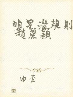 明星潜规则之皇 赵丽颖