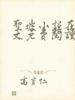 圣墟小说在线全文免费阅读封面