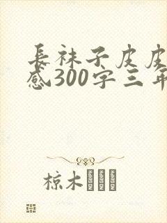 长袜子皮皮读后感300字三年级