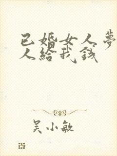 已婚女人梦见别人给我钱