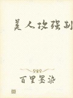 美人攻强制