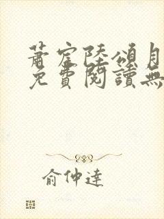 萧宸陆颂月全文免费阅读无弹窗