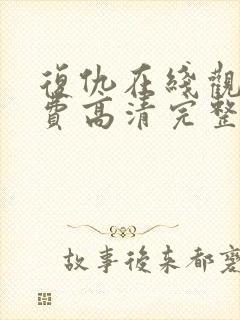 复仇在线观看免费高清完整版封面