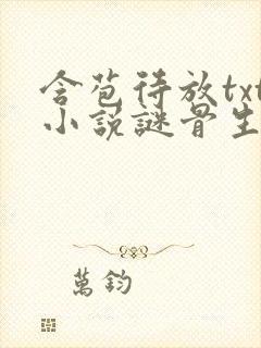 含苞待放txt小说谜骨生香