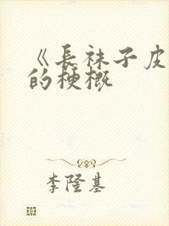 《长袜子皮皮》的梗概