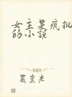女主是疯批美人的小说