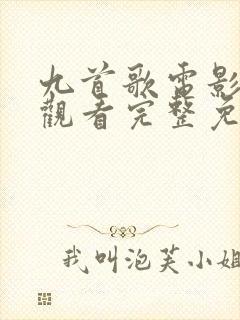 九首歌电影在线观看完整免费高清