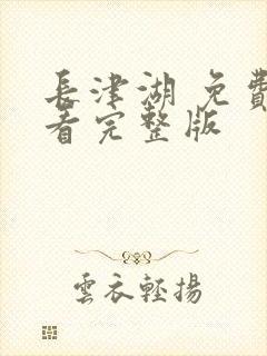 长津湖 免费观看完整版封面