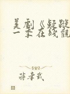 美剧《疑踪》第一季在线观看封面