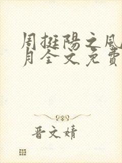 周挺阳之风流岁月全文免费阅读全文