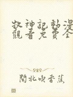 牧神记动漫在线观看免费全集