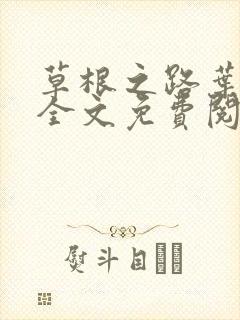 草根之路叶泽涛全文免费阅读笔趣阁