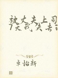 被丈夫上司侵犯7天我失去理智封面