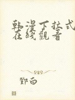 韩漫下拉式免费在线观看