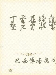 丁香在线观看完整免费版电视剧