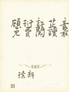 顾衍许芷音全文免费阅读最新章节