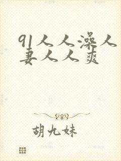 91人人澡人人妻人人爽