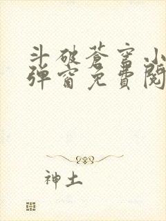 斗破苍穹小说无弹窗免费阅读全文