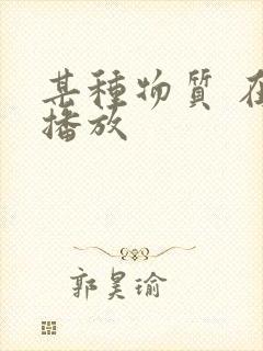 某种物质 在线播放