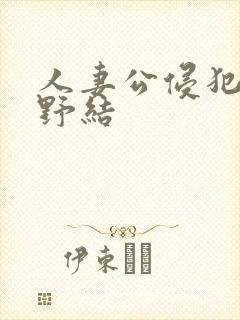 人妻公侵犯波多野结