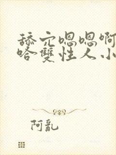 舔穴嗯嗯啊嗯啊哈双性人小说