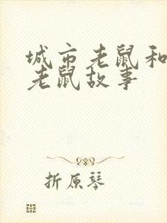 城市老鼠和乡村老鼠故事