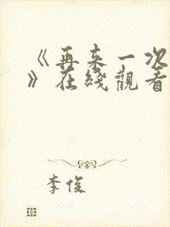 《再来一次好吗》在线观看动漫免费