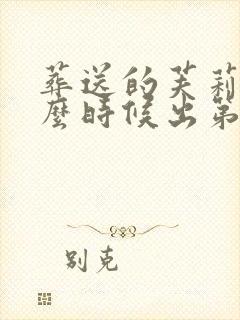 葬送的芙莉莲什么时候出第二季