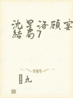 沈星洛顾宴礼大结局7